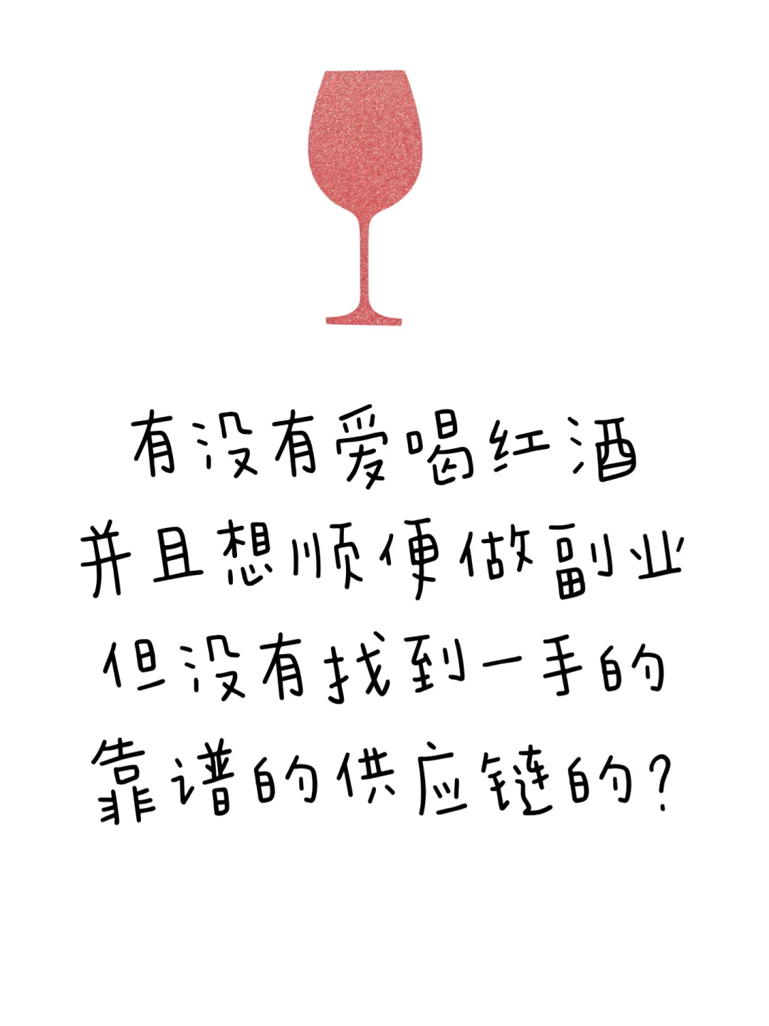 有没有想入局酒行业的吖?