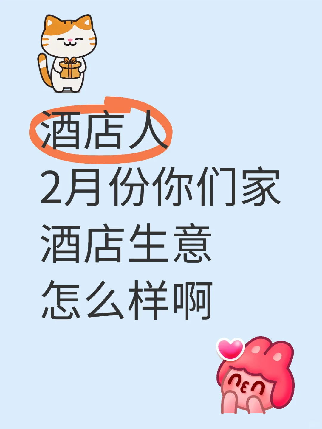 酒店生意太差了