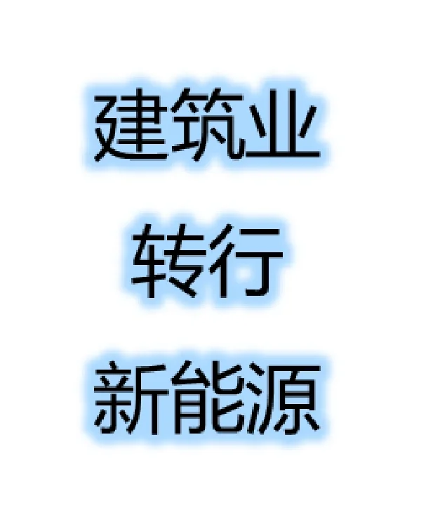 【转行】建筑业转行新能源交流(一)
