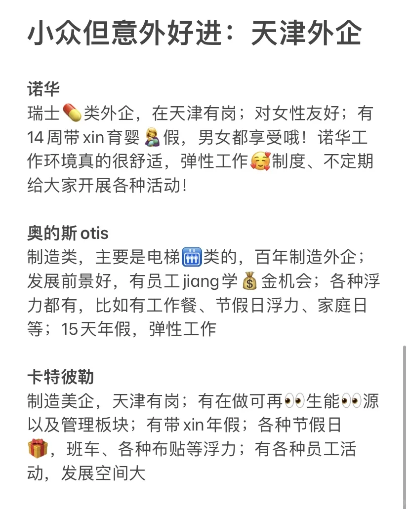 小众但意外好进:天津外企