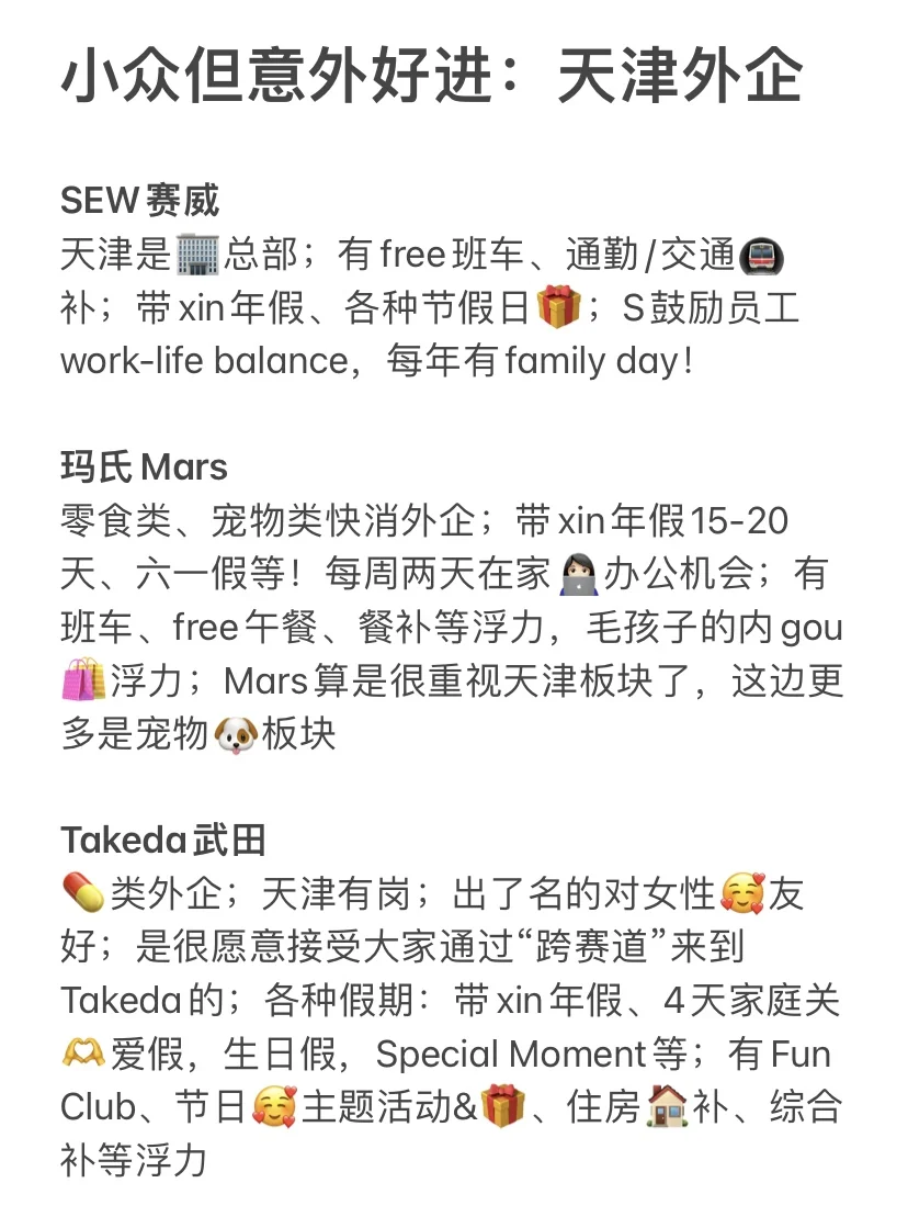 小众但意外好进:天津外企