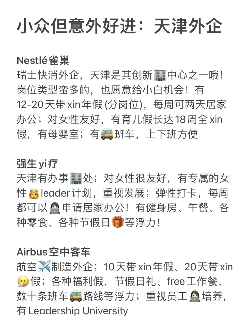 小众但意外好进:天津外企