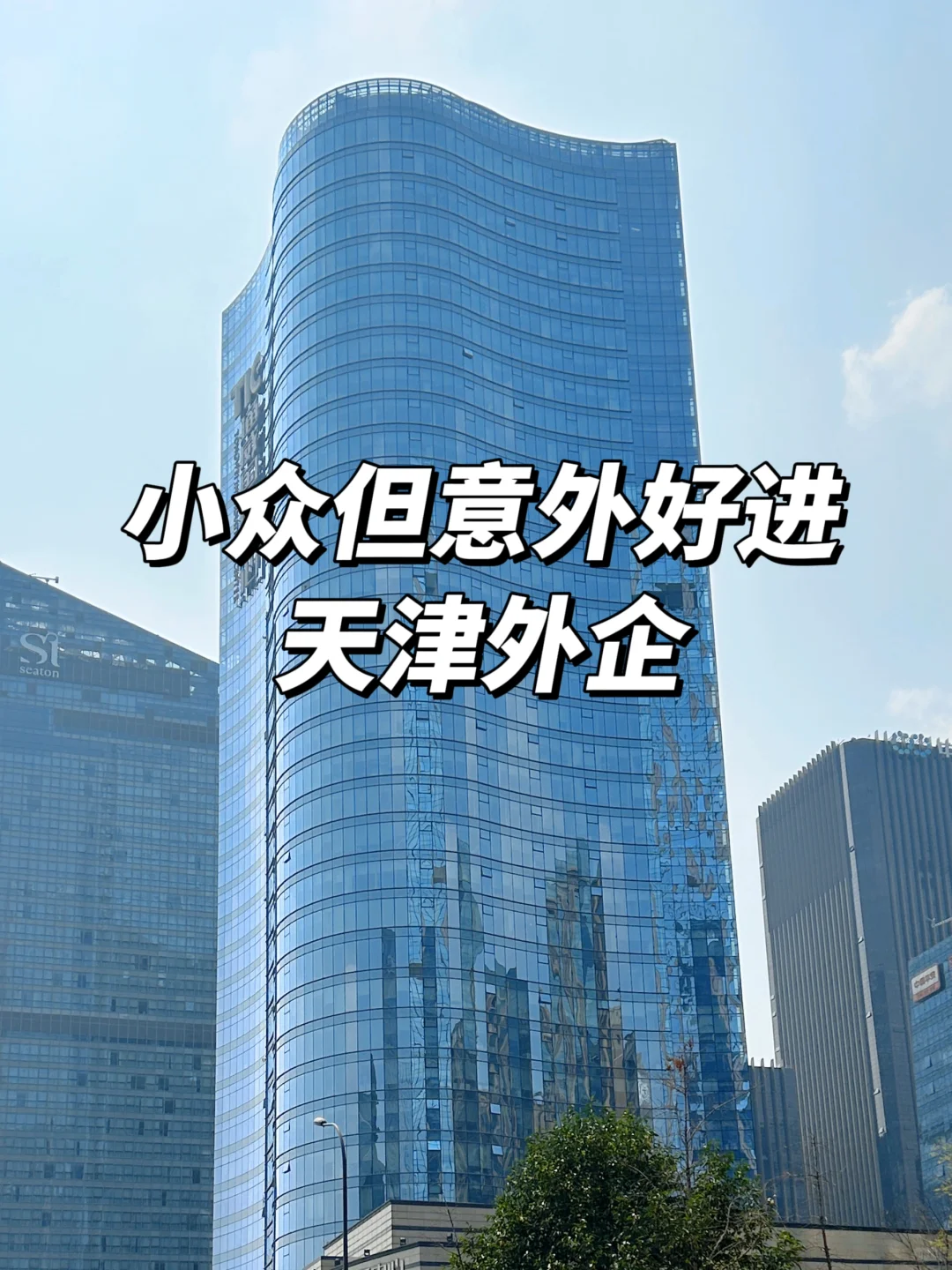 小众但意外好进:天津外企