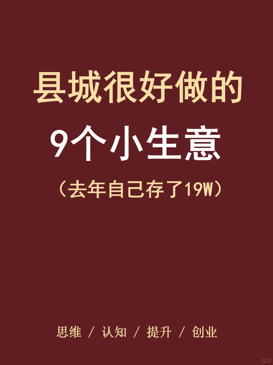 适合县城，很好做?