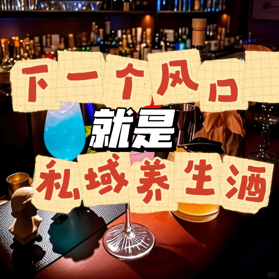 下个风口竟是它❗私域养生酒太好赚啦