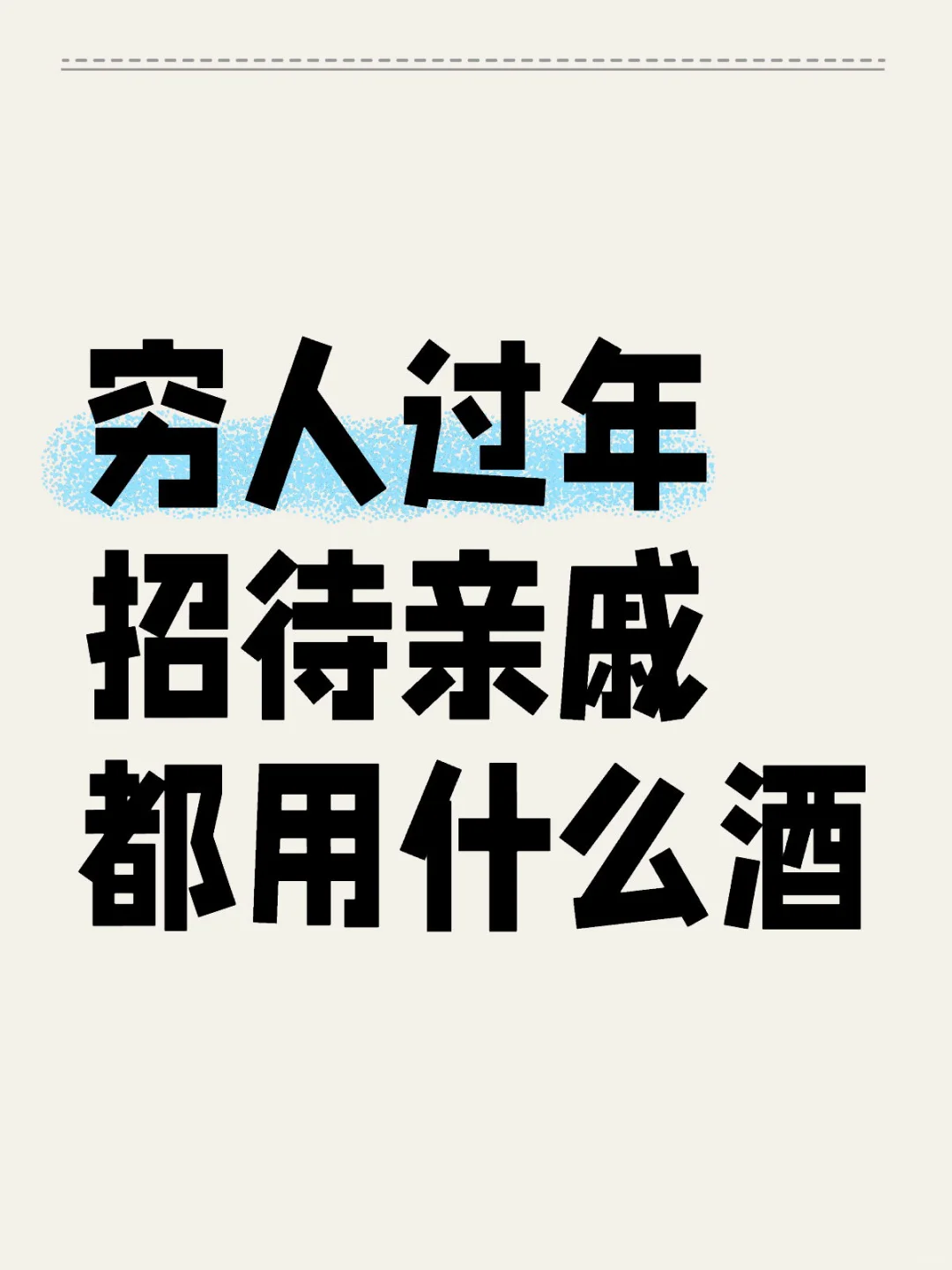 穷人招待亲戚都用什么酒？