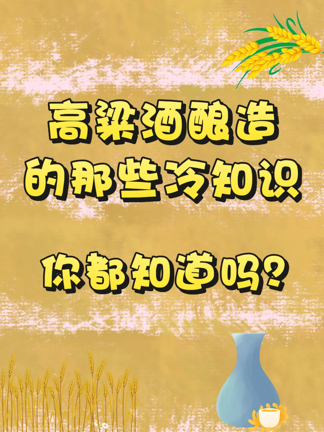 白酒冷知识大公开|高粱酒这样酿造才好喝？