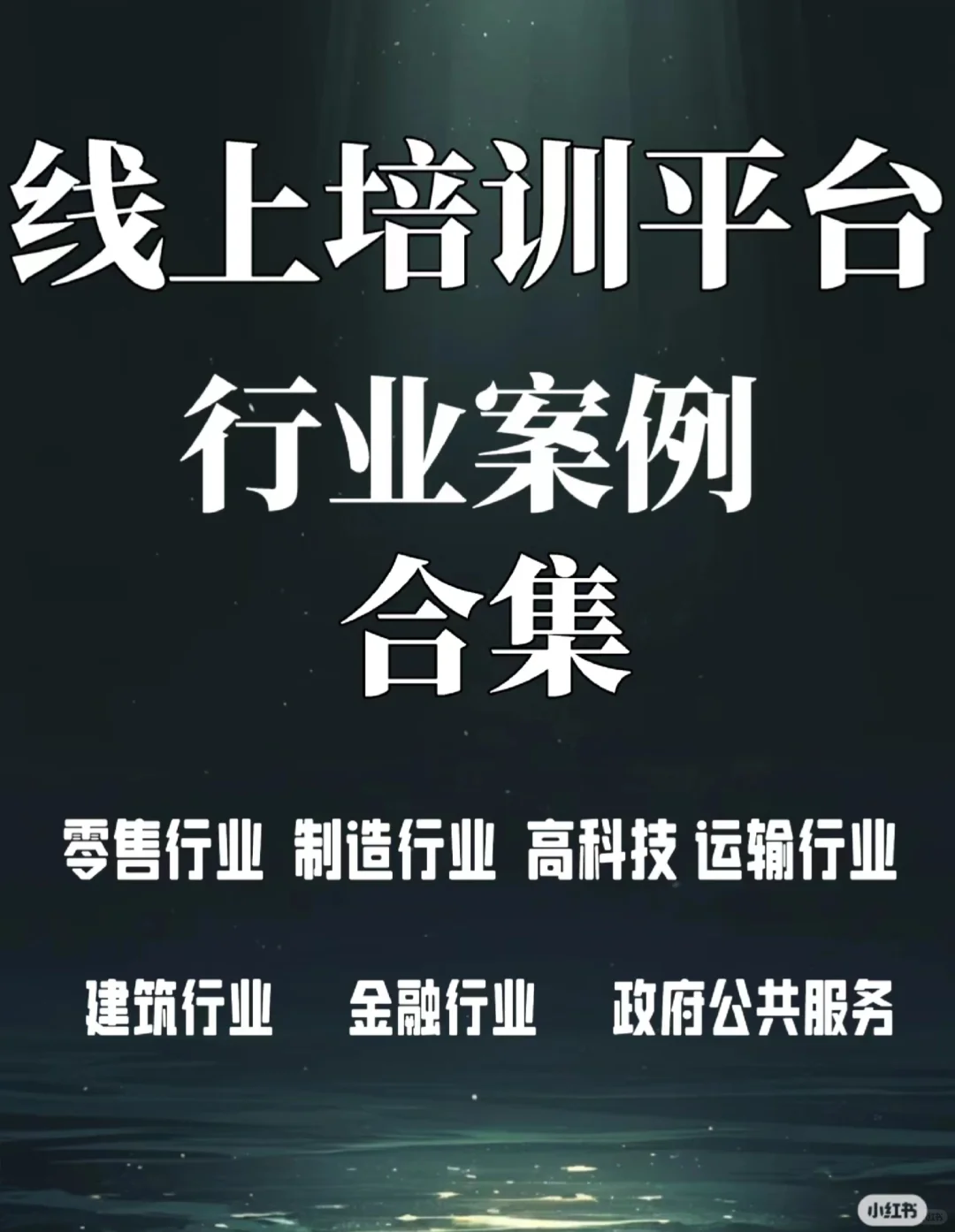 如何搭建线上培训平台？可参行业案例合集