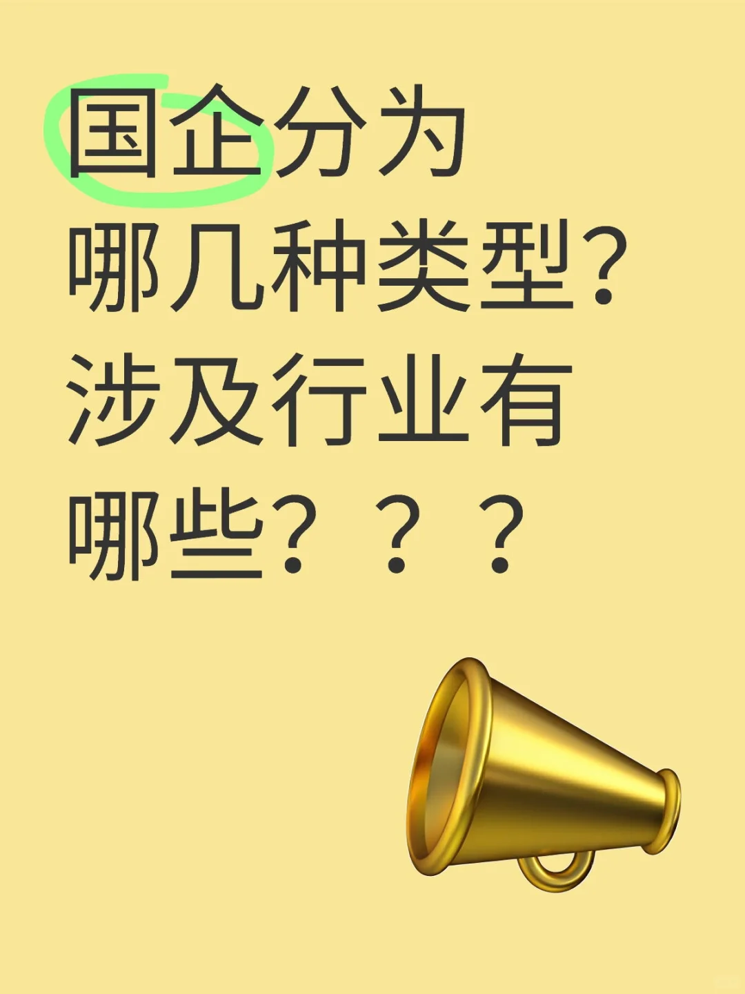 国企类型拆分，所属行业有哪些？？？