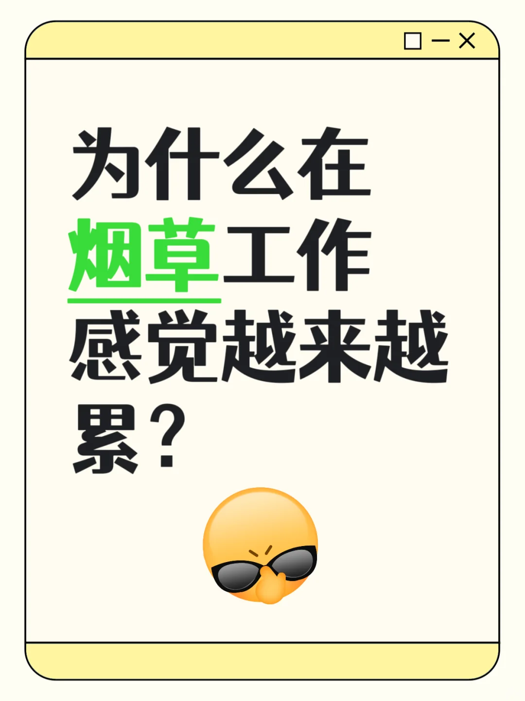 为什么在烟草工作越来越累？