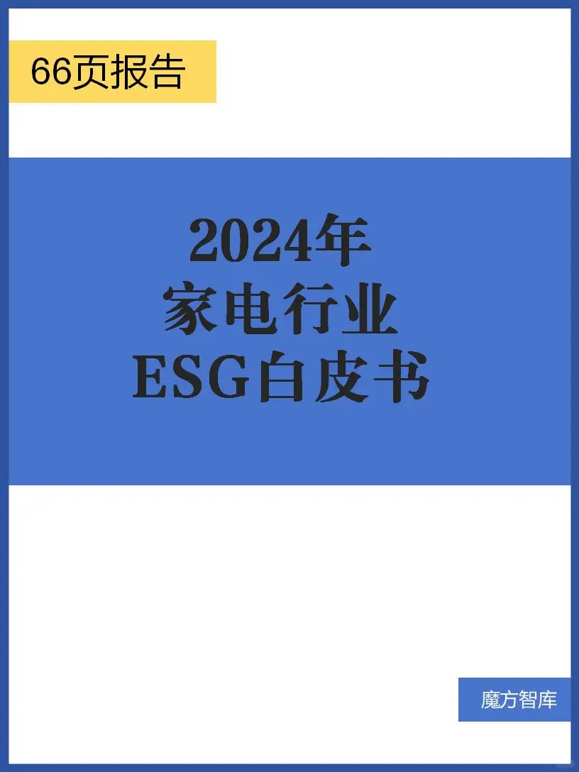 2024年家电行业ESG白皮书
