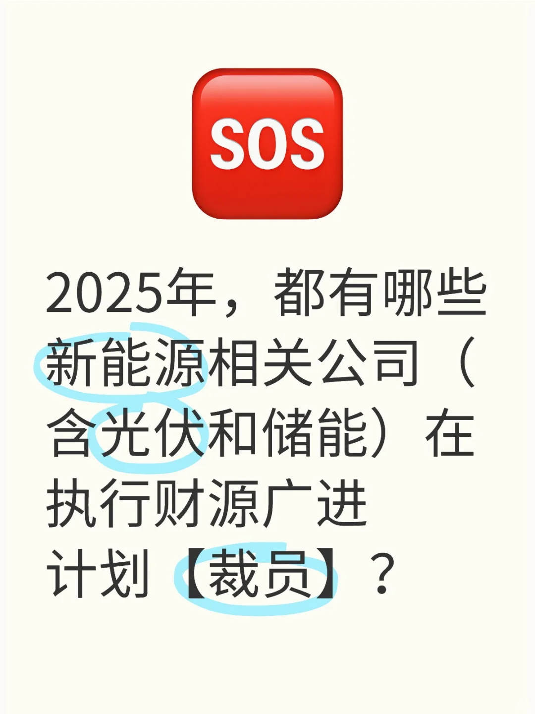 2025年都有哪些新能源公司还在裁员啊？