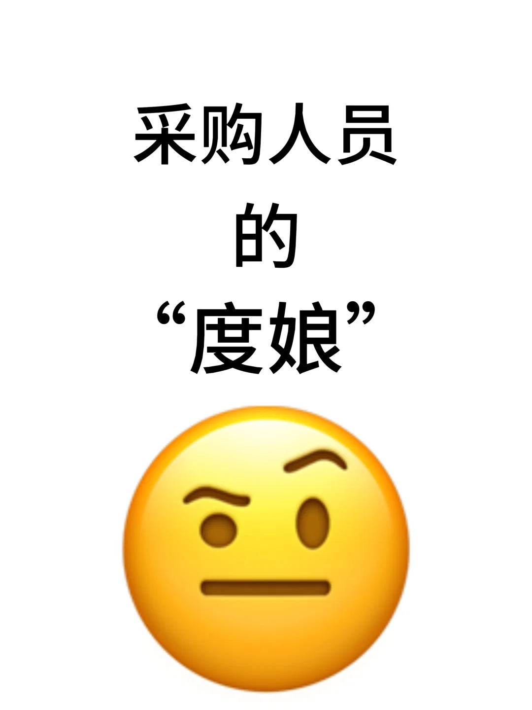 采购人自己的“度娘”是什么?