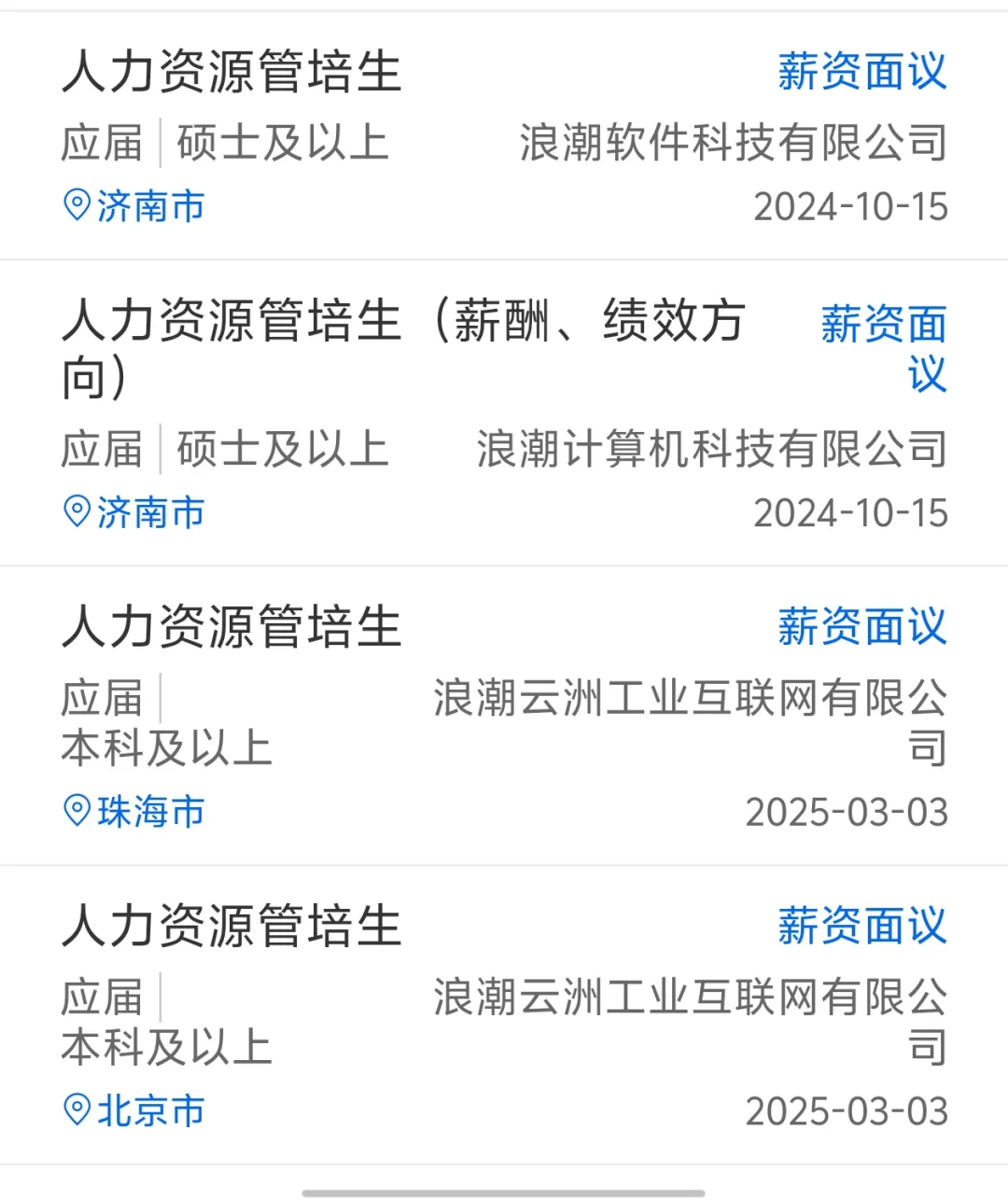 HR春招自救｜浪潮人力资源管培生
