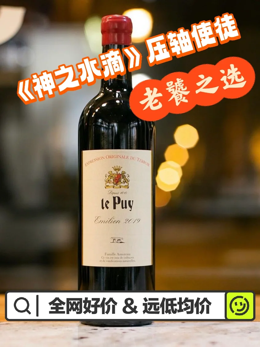 全网好价Le Puy!神之水滴压轴使徒,老饕之选