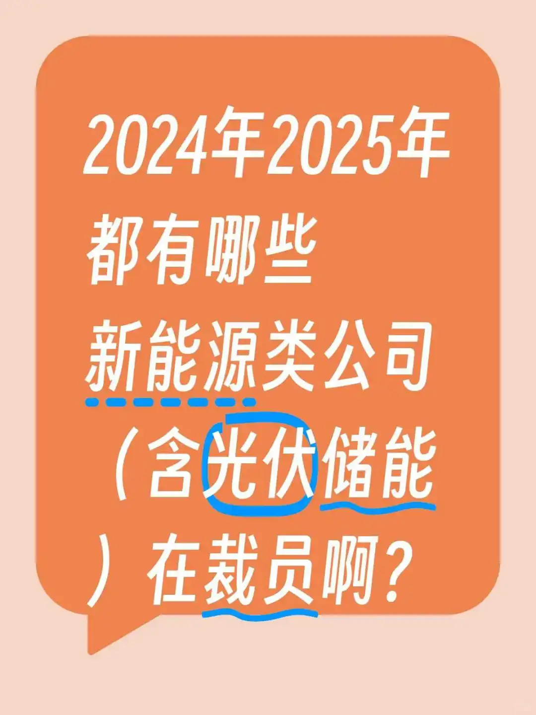 2025年都有哪些新能源公司还在裁员啊？