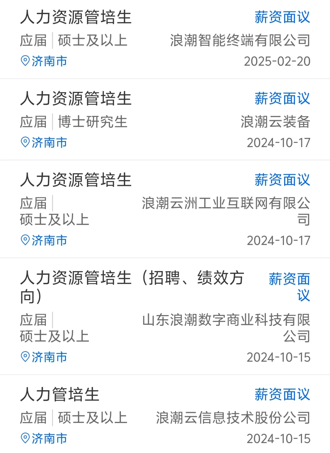 HR春招自救｜浪潮人力资源管培生