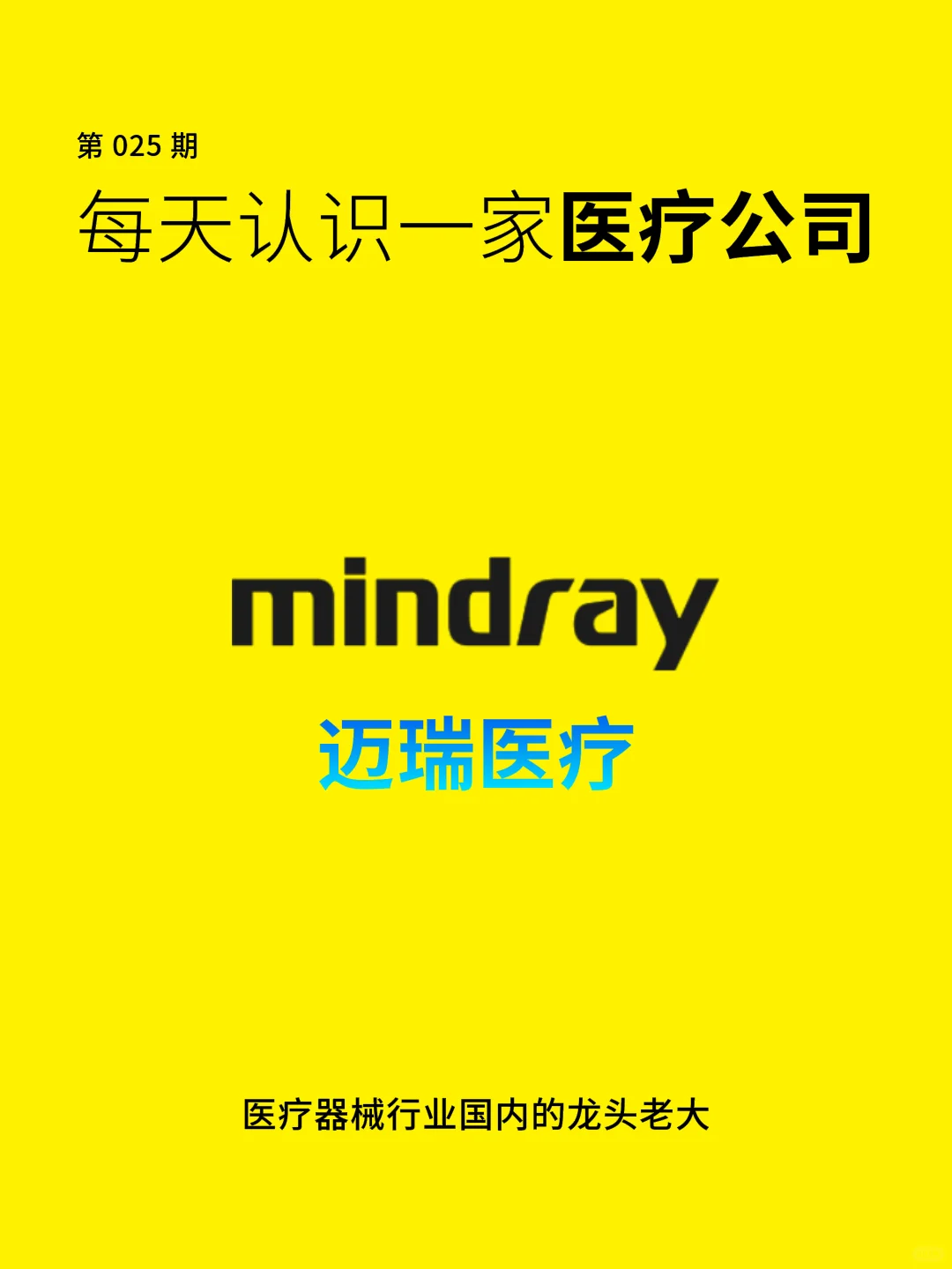 每天认识一家医疗公司 | 迈瑞医疗