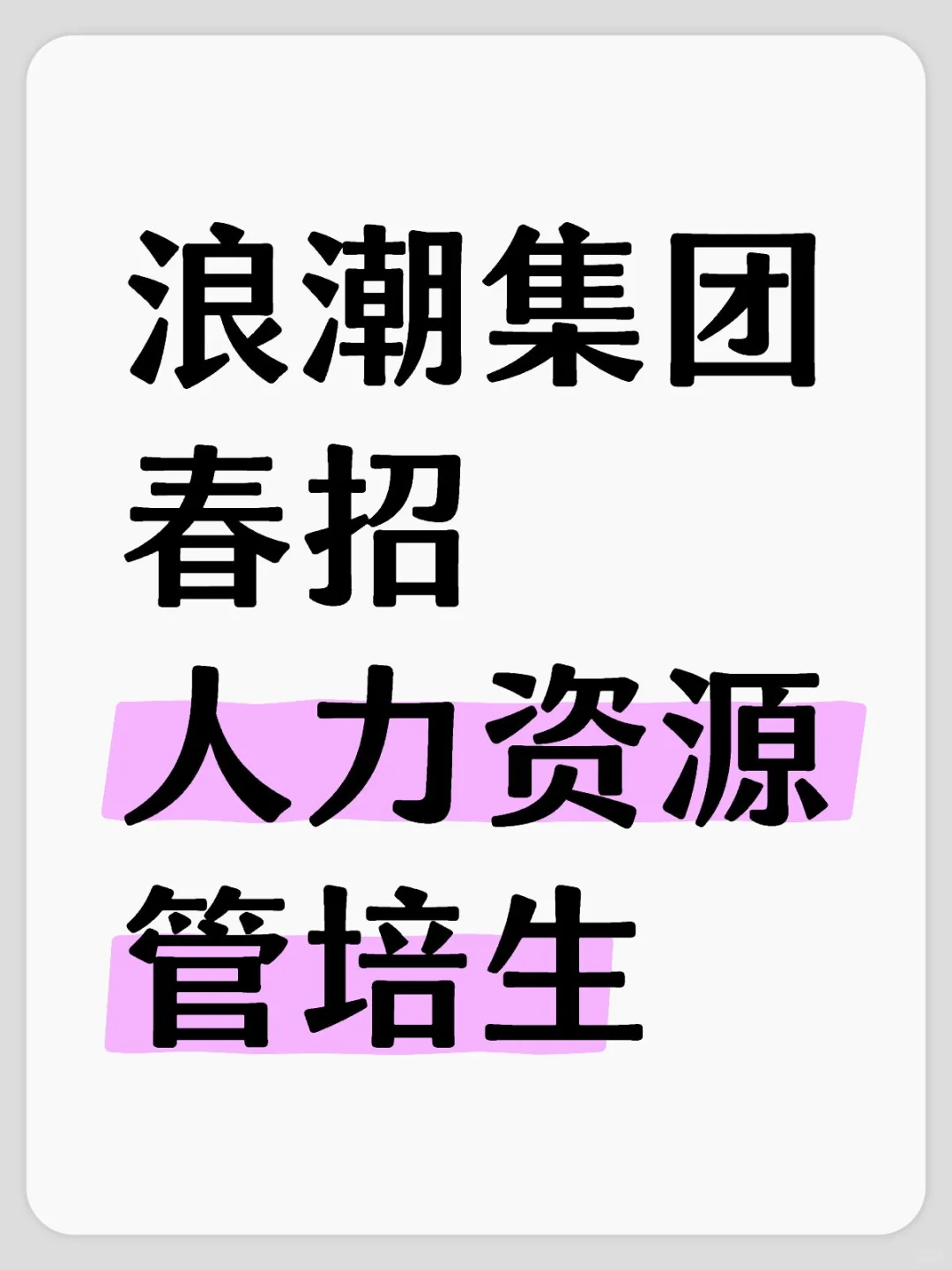 HR春招自救｜浪潮人力资源管培生
