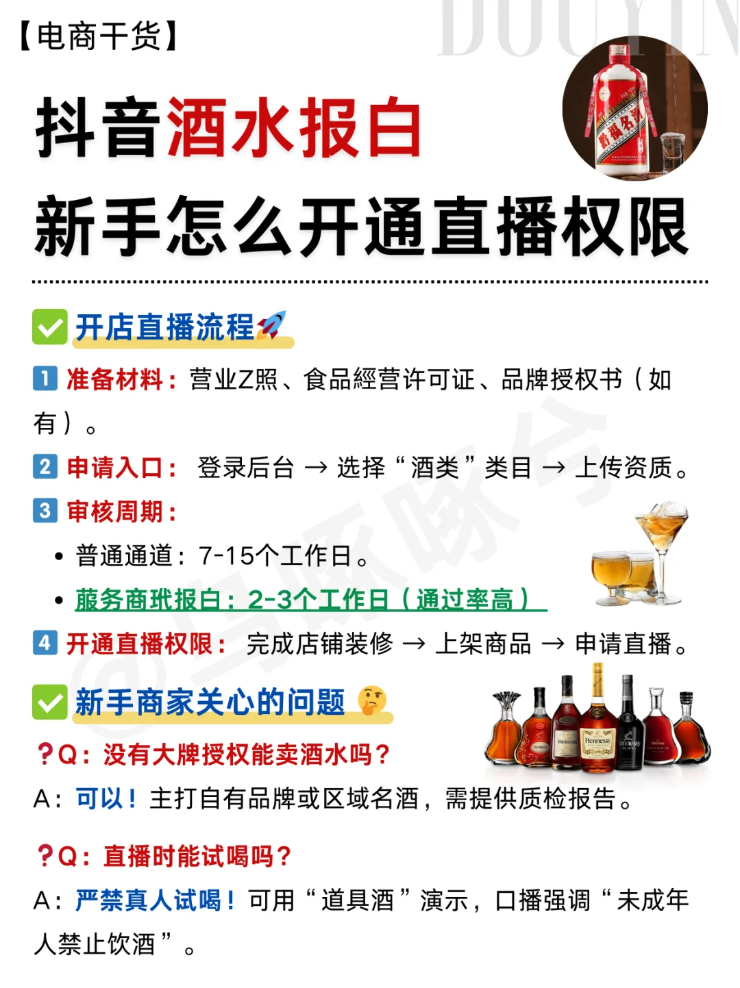 ?抖音酒水报白,新手怎么开通直播权限