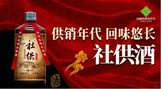 社供酒抓住机遇,与供销社拥抱智能