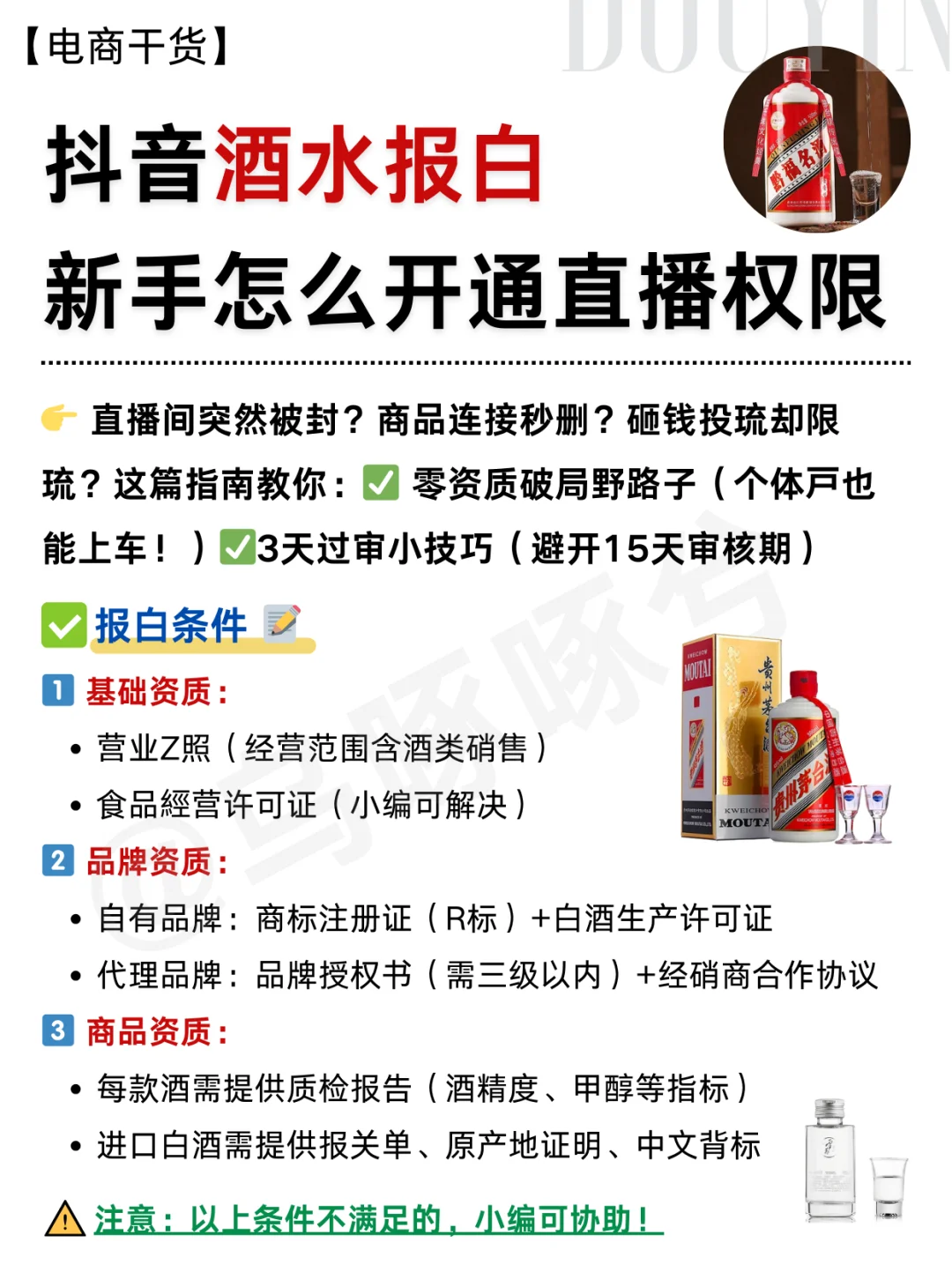 ?抖音酒水报白,新手怎么开通直播权限