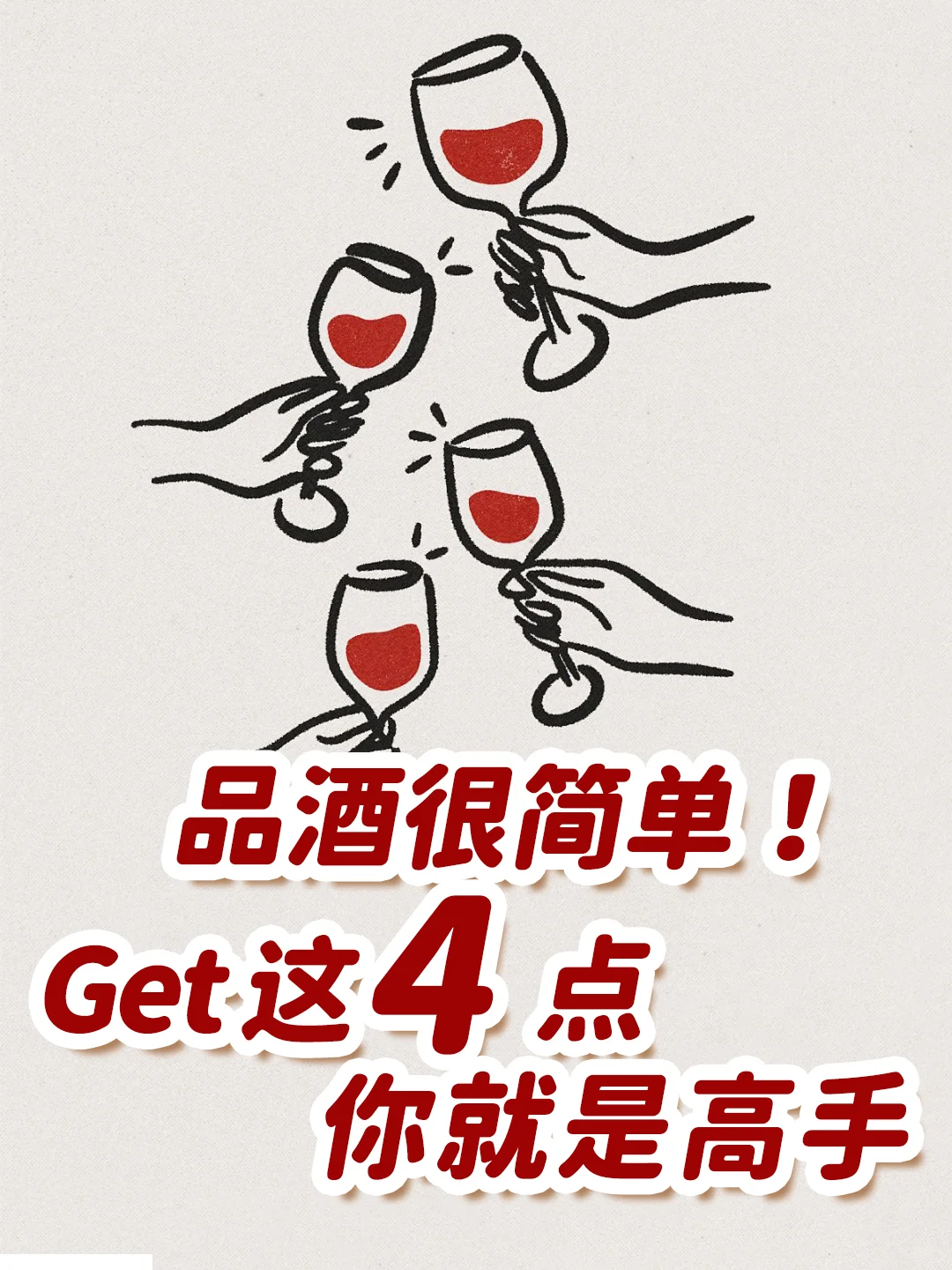 品酒很简单!Get这4点,你就是高手!
