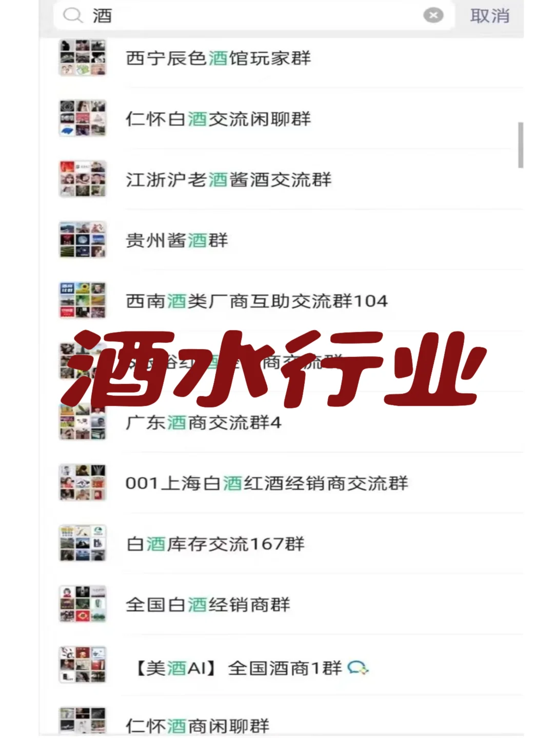 酒业人必加!这些群聊太宝藏了!