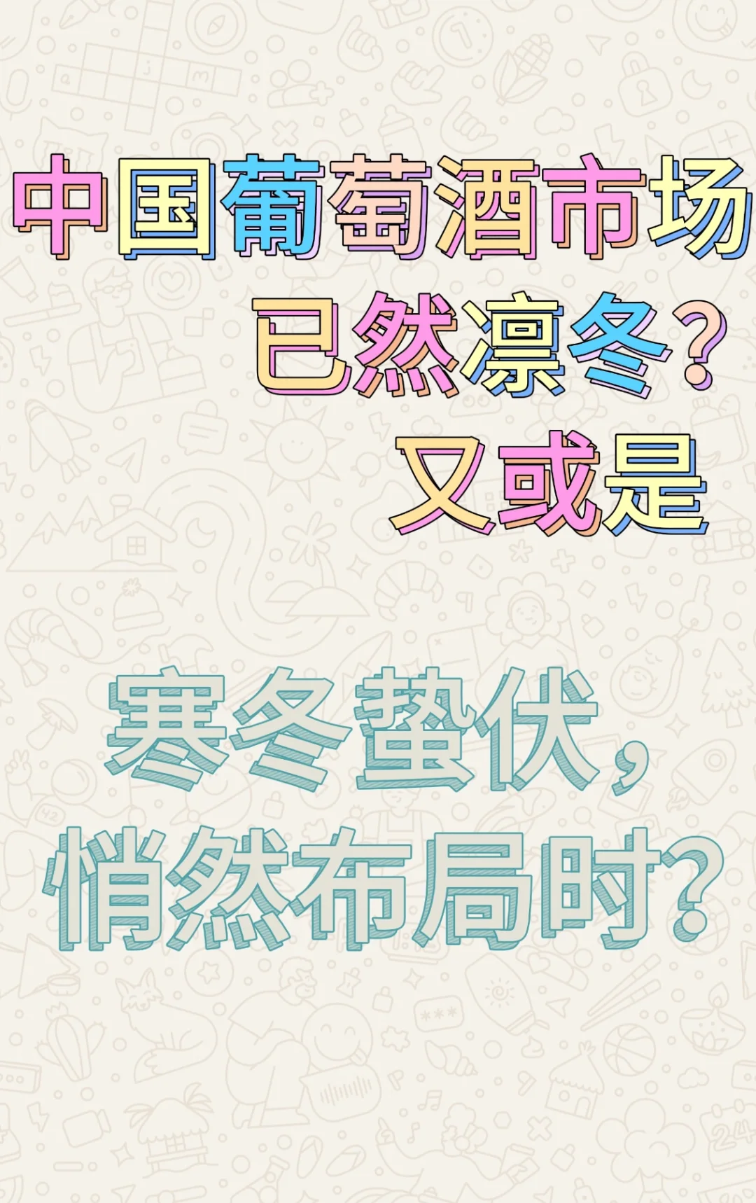 葡萄酒凛冬已至?还是寒冬蛰伏,悄然布局时?