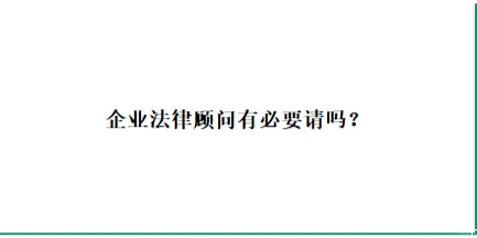企业法律顾问有必要请吗?