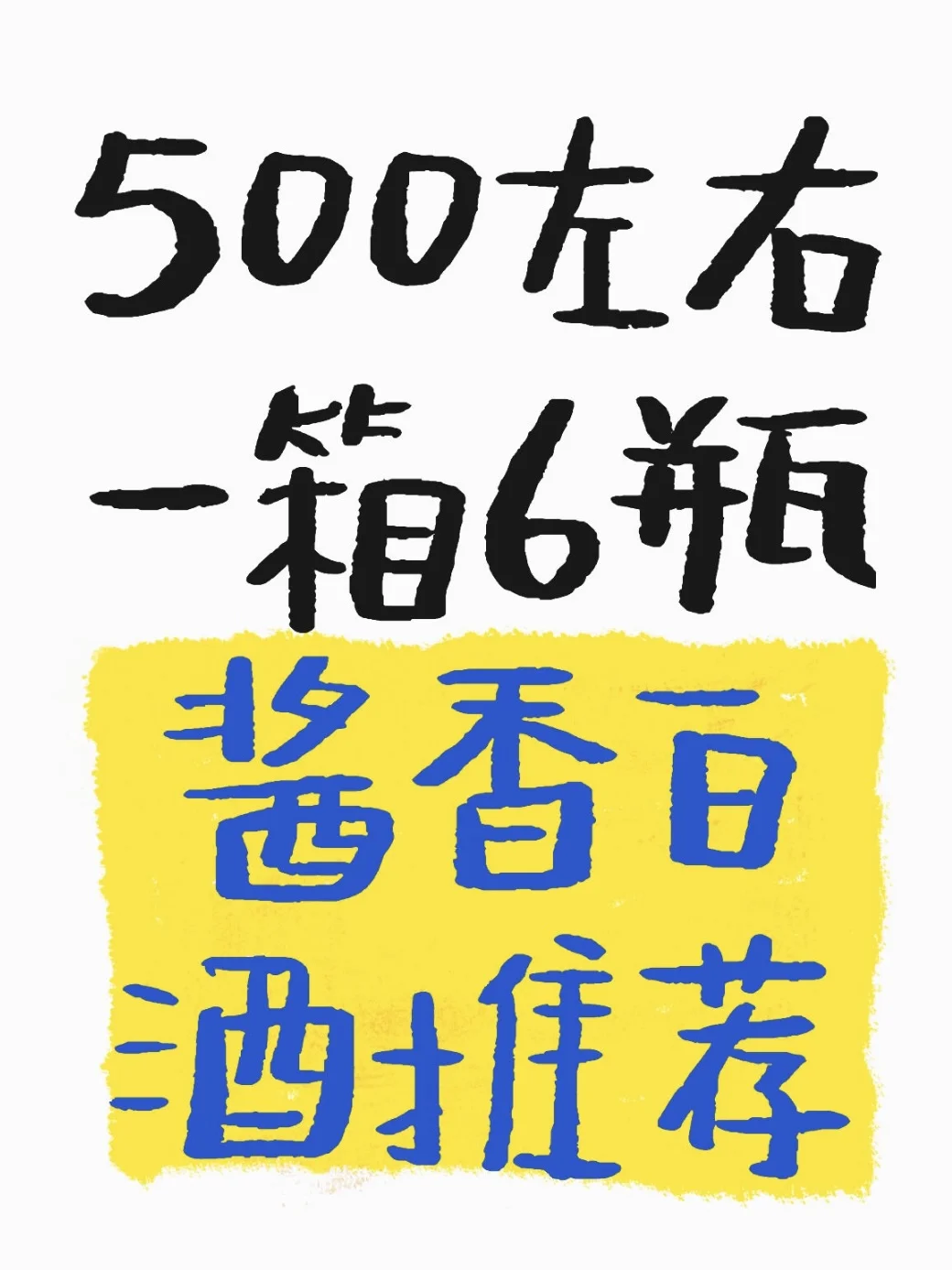 说说500内一箱白酒的天花板!