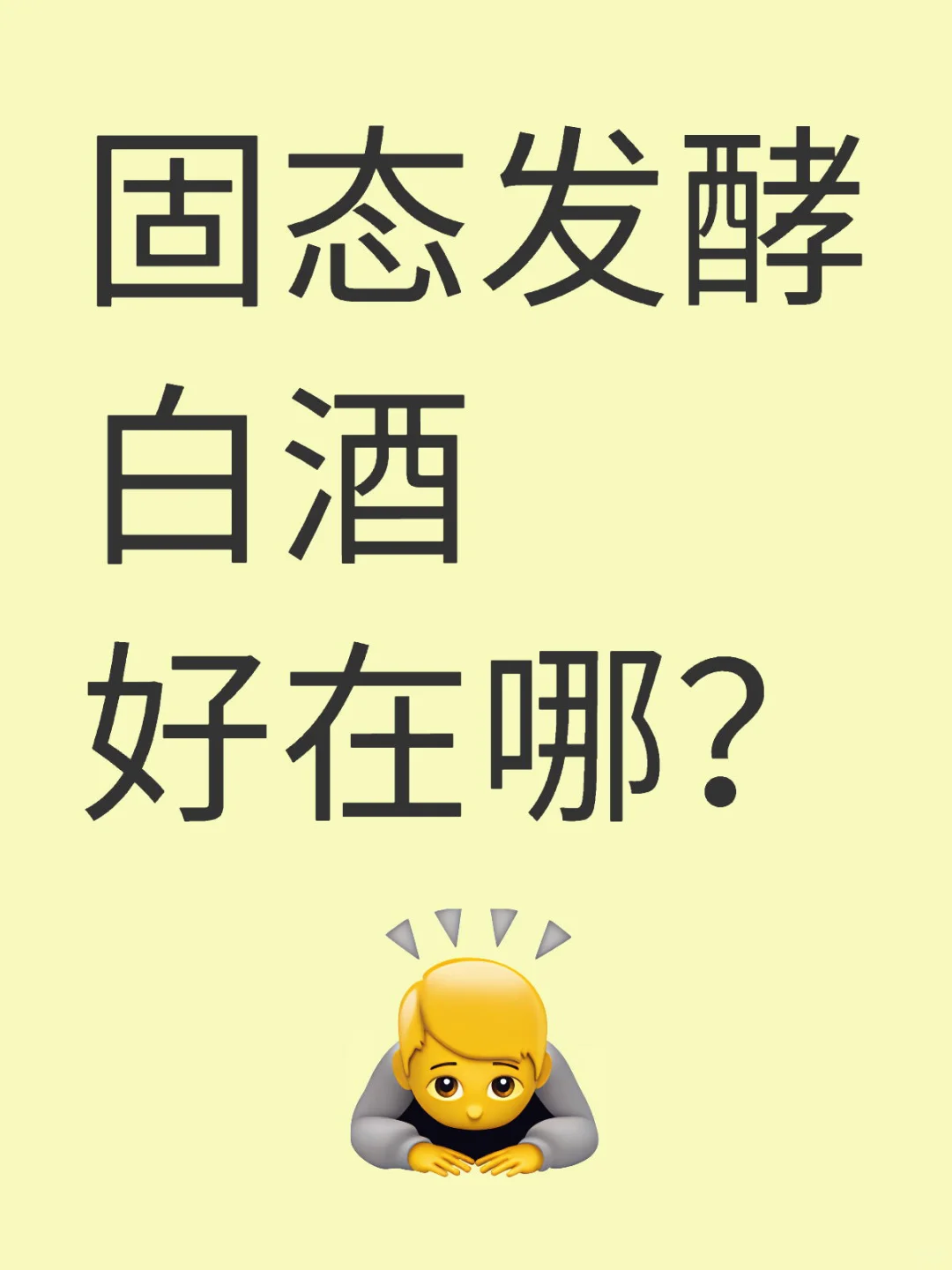 固态发酵白酒好在哪?