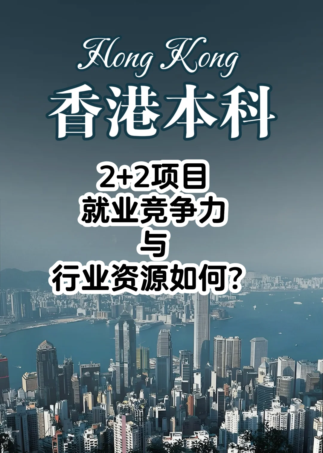 港专2+2读完待续怎么样?