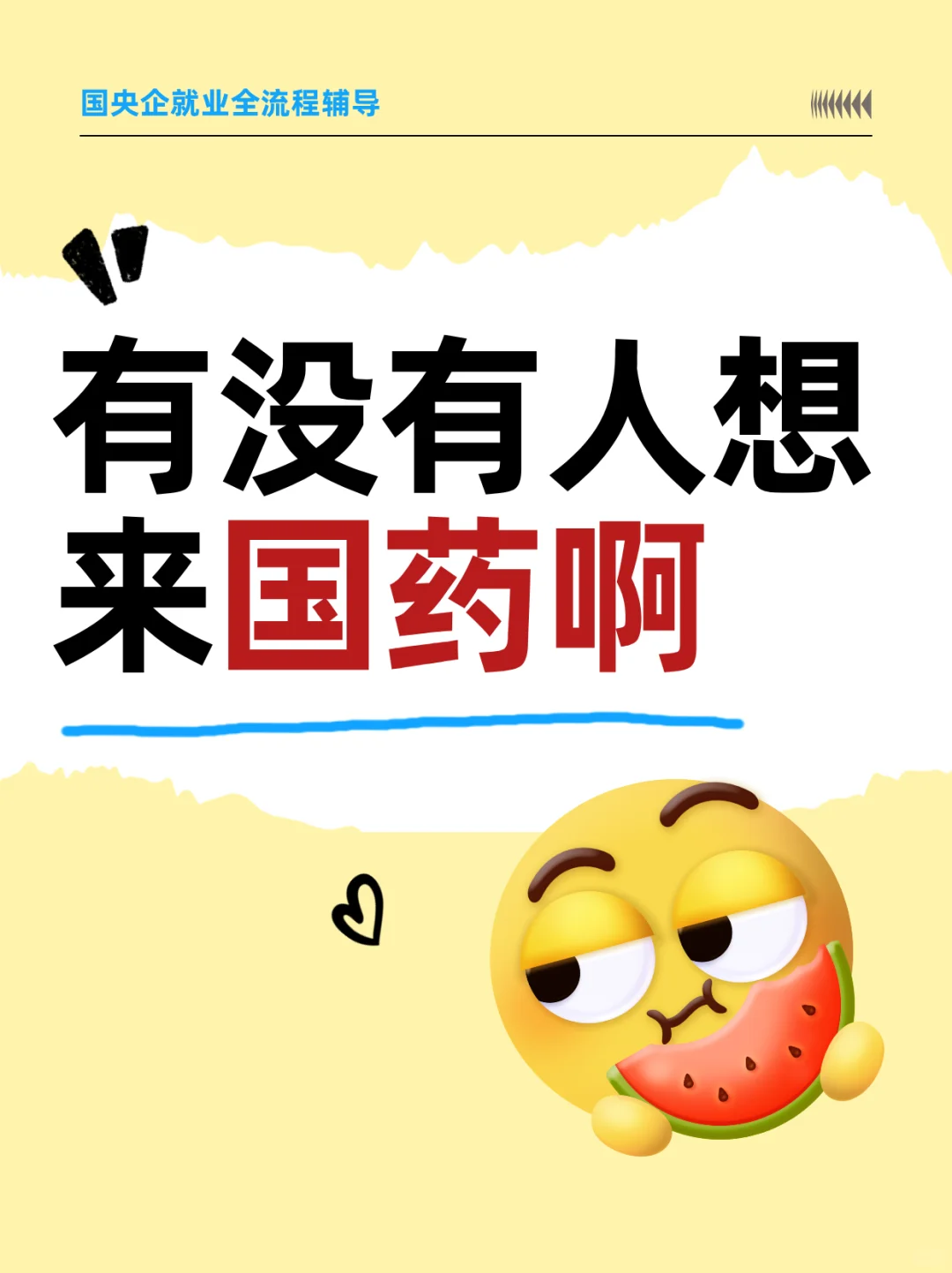 有人想来国药嘛