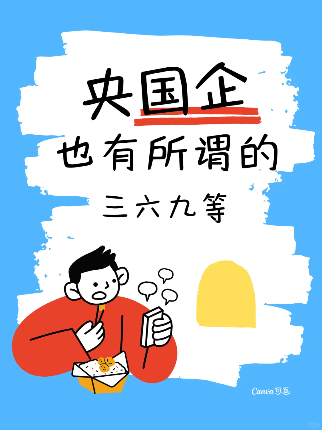 央国企的等级划分,了解这些让你求职更有