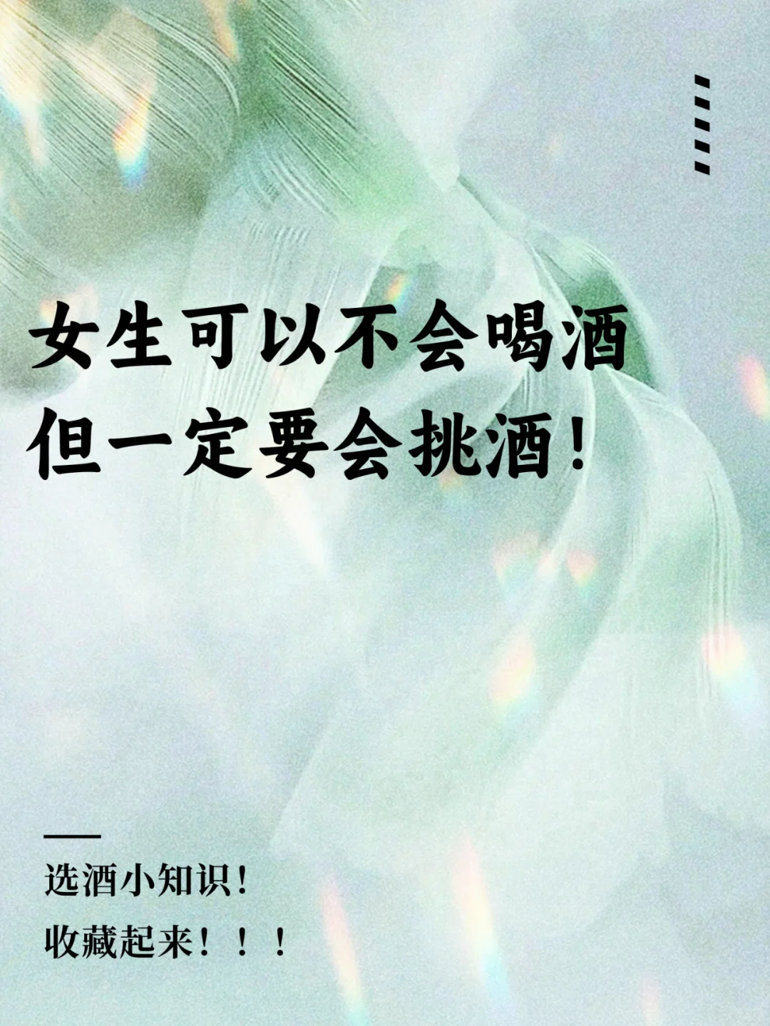 女生可以不会喝酒,但一定要会挑酒!