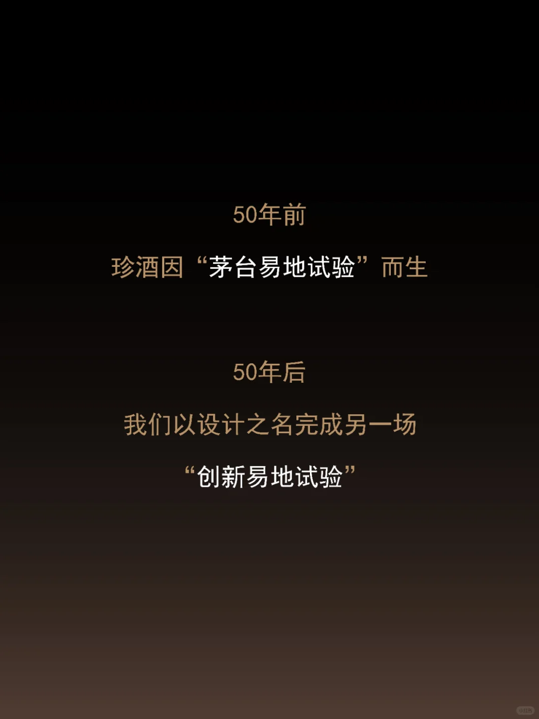 珍酒珍50:白酒除了雕龙画凤,还有其他可能