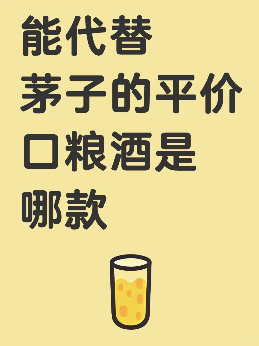 有没有性价比高的酒代替茅子?