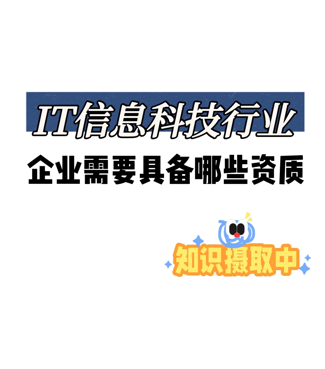 IT信息科技行业,企业需要具备哪些资质?