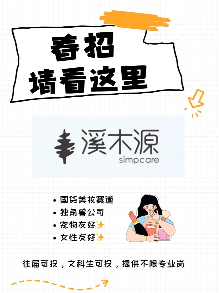 春招可以关注这家国货美妆独角兽公司!