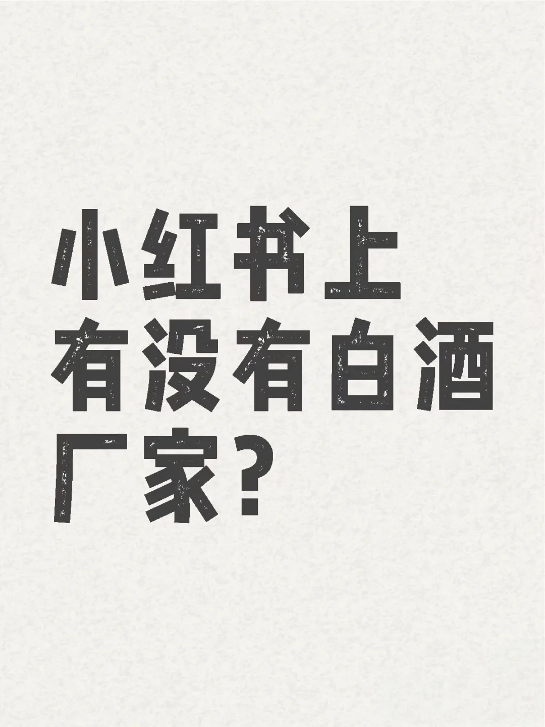 小红书上有没有白酒厂家?直播团队想建联