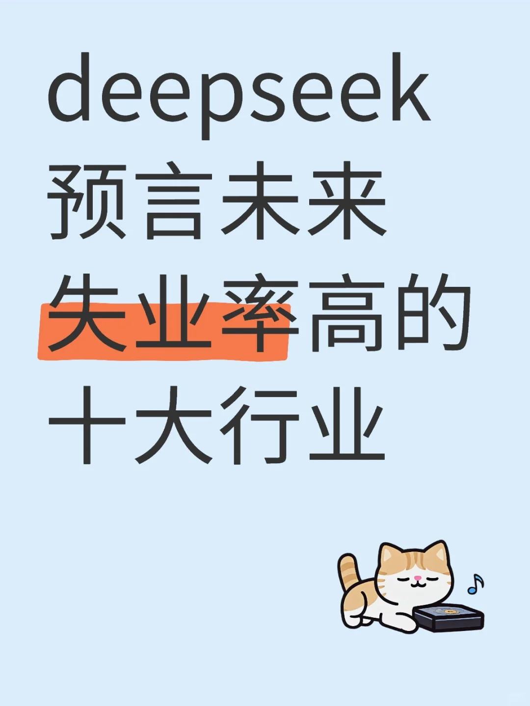 deepseek预言未来失业率高的十大行业
