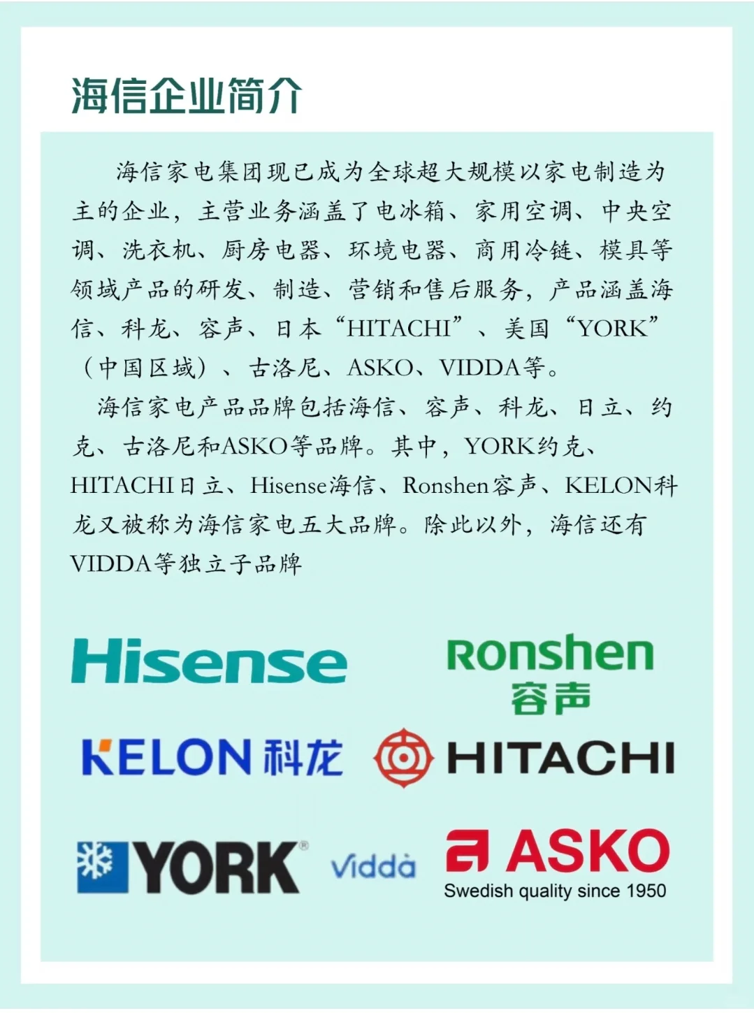 认识一家企业——海信集团??