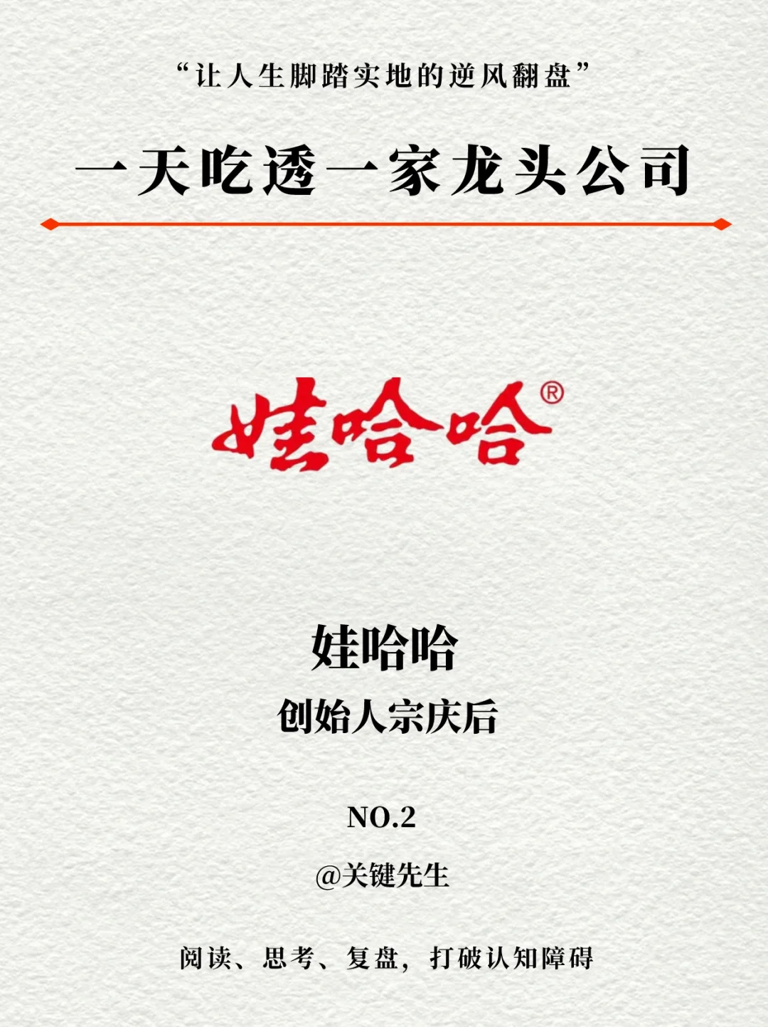 一天吃透一家龙头公司 NO.2 娃哈哈