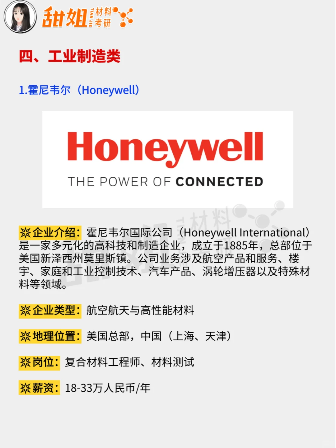 材料就业，这些宝藏外企一定要知道！