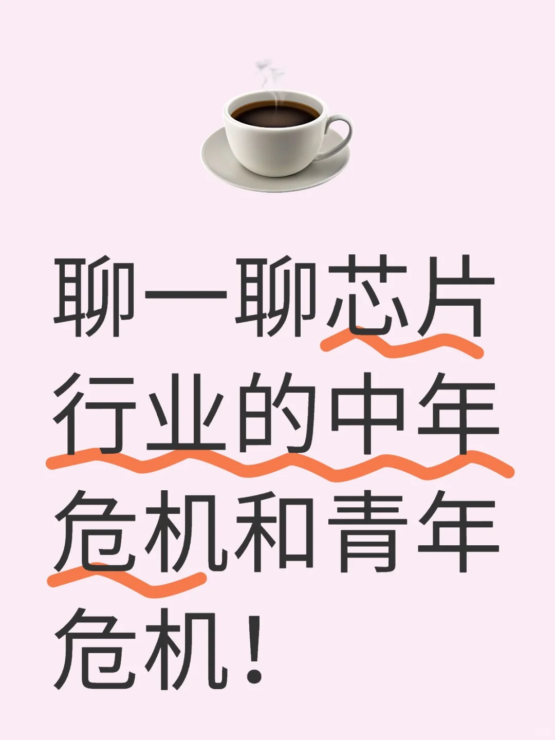 芯片行业或许更应该警惕青年危机!