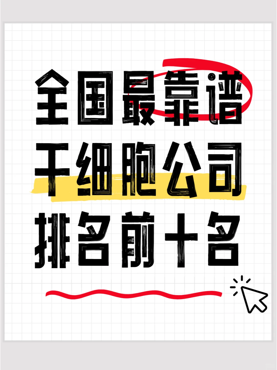 中国干细胞公司TOP10大盘点!