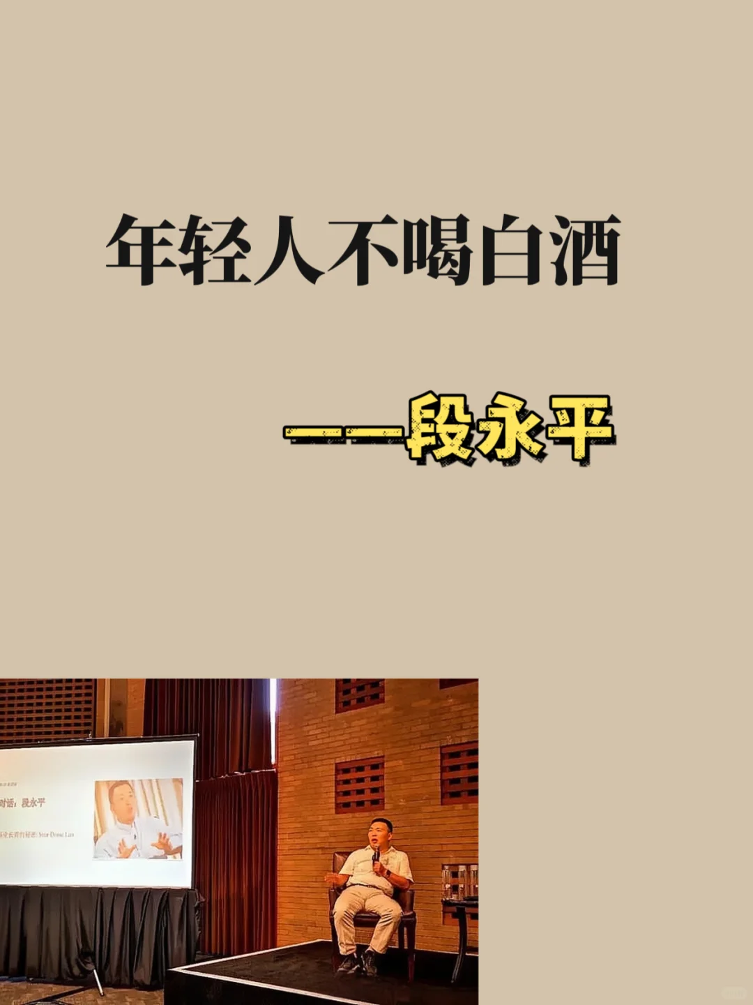 段永平：年轻人不喝白酒