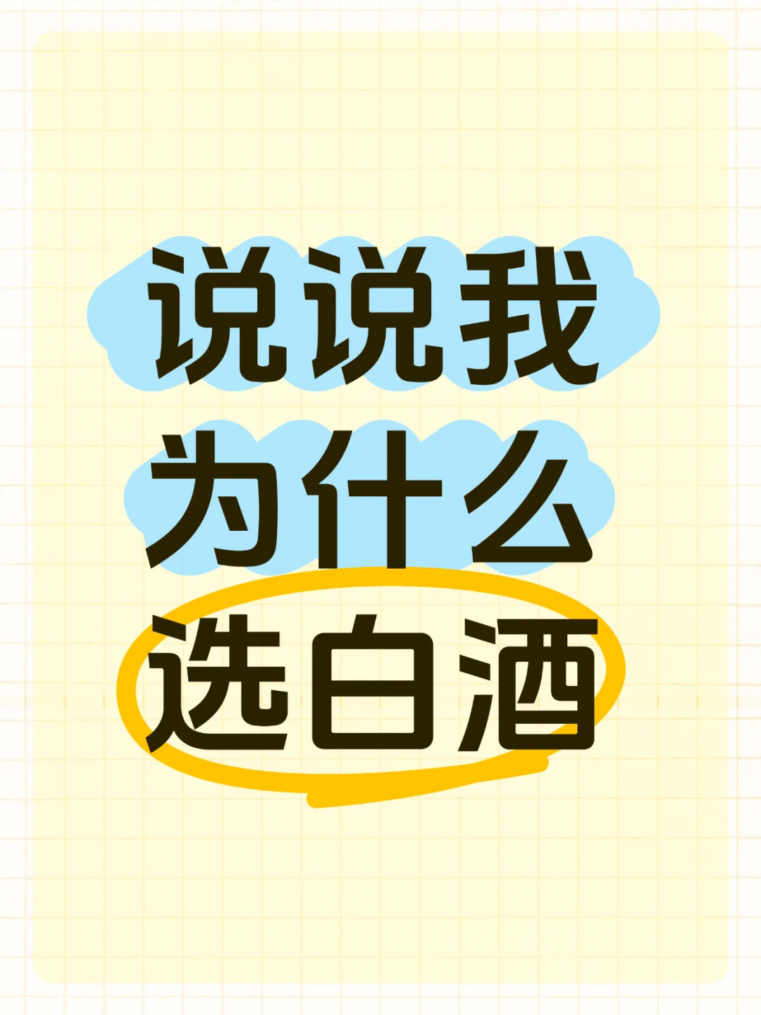 说说我为什么选白酒！