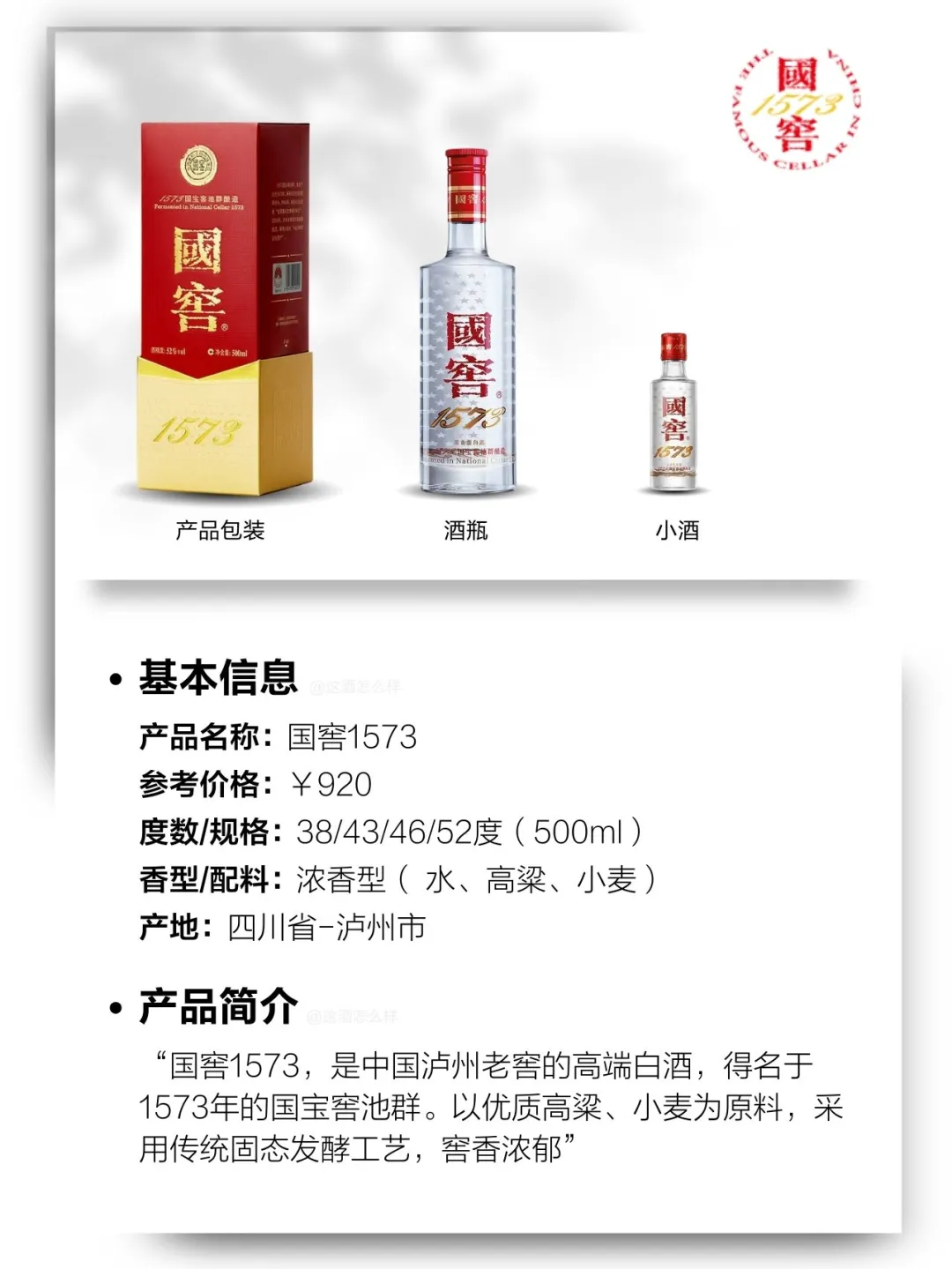 每天认识一款白酒·国窖1573